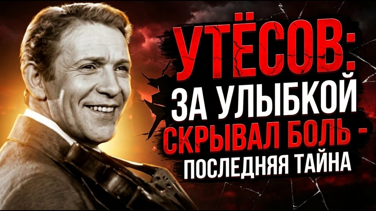 ЛЕОНИД УТЁСОВ ПРЕДАЛ ЖЕНУ 4 РАЗА! ОНА ВСЁ ЗНАЛА