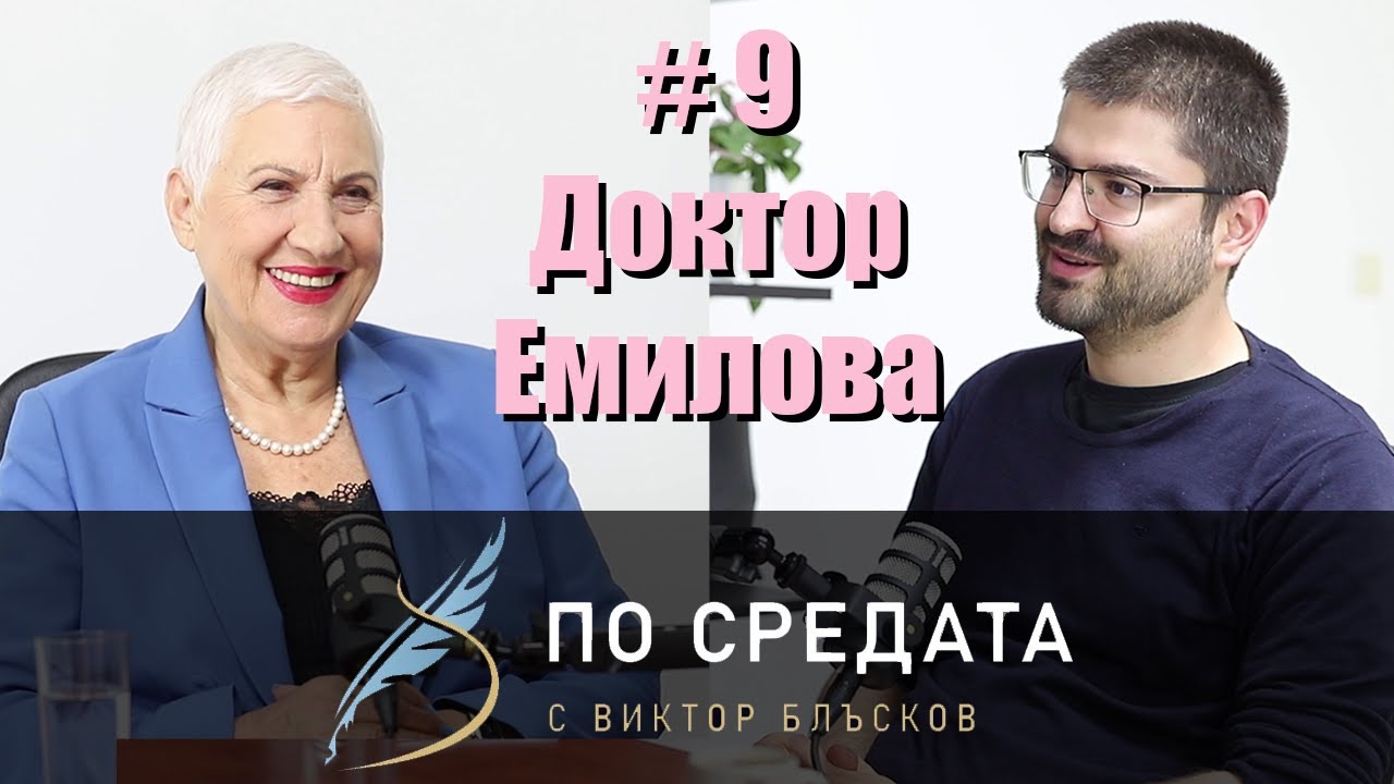 Доктор Емилова | По средата | #9
