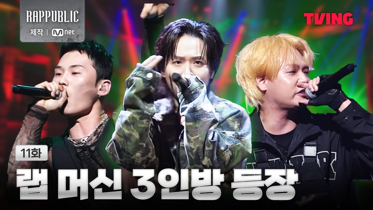 [랩:퍼블릭] 🎵포화 - 6블록(맥대디, 해쉬스완, 조광일) | 오토튠의 정석, 그루브의 정석 ,빠른랩의 정석 | 11화 클립ㅣTVING