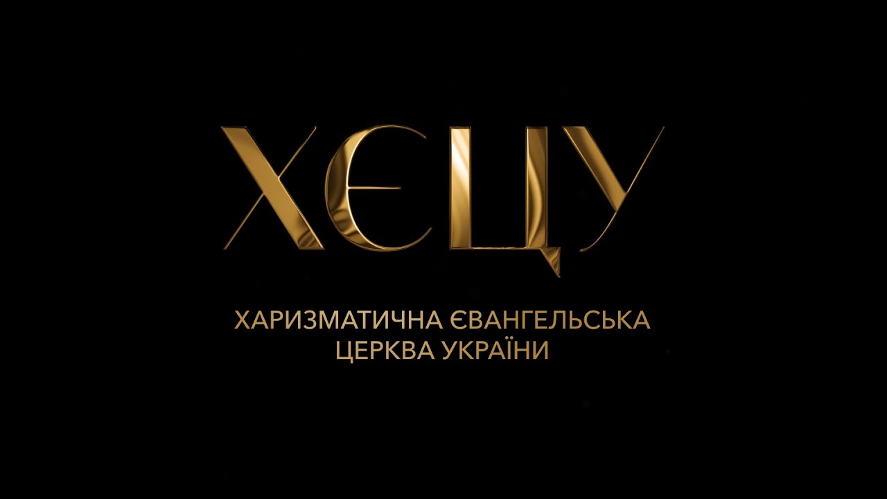 ХЄЦУ 