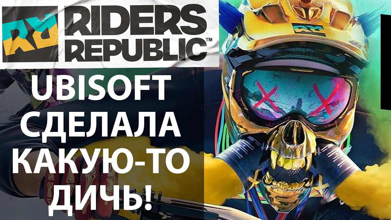 Самая странная онлайн-игра за некислый прайс. Обзор Riders Republic