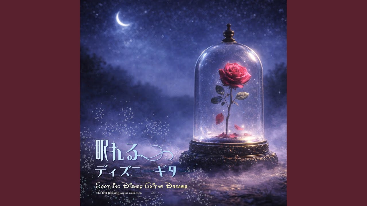 A Whole New World / アラジン (Sleep Guitar Ver.)