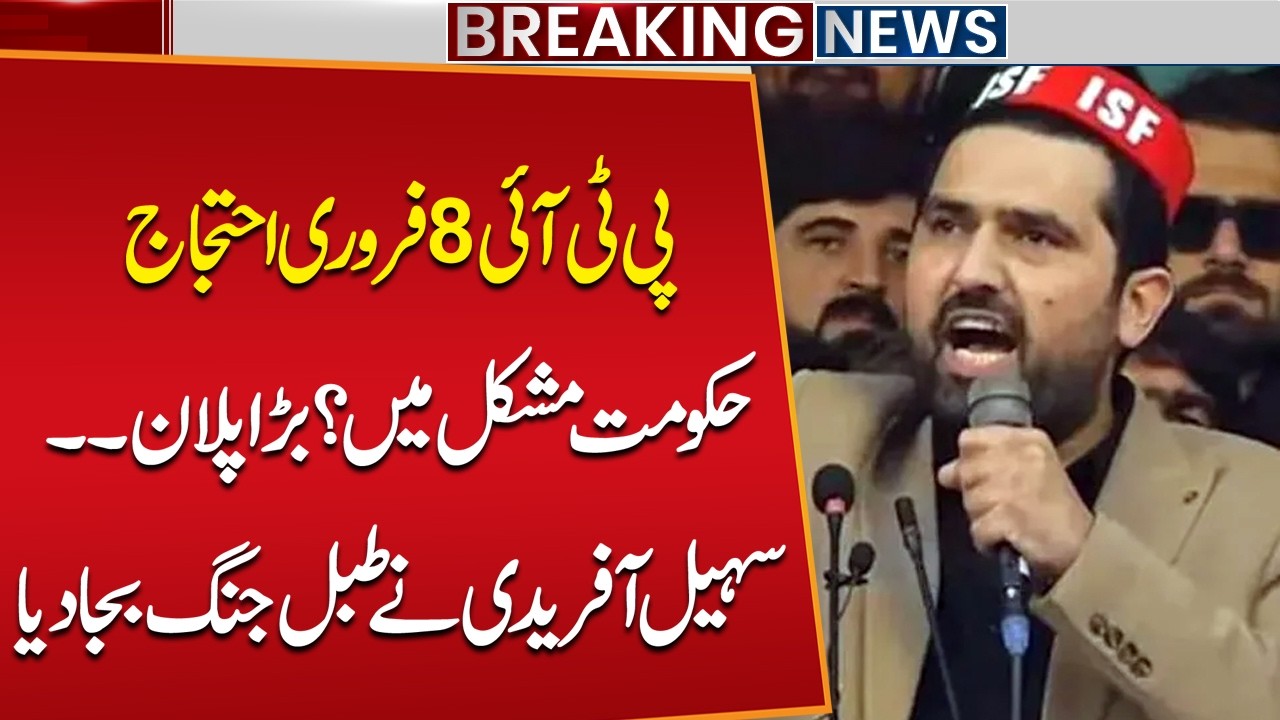 PTI 8th Feb Protest | Suhail Afridi's Big Plan Revealed! | Govt in Big Trouble? | Breaking News