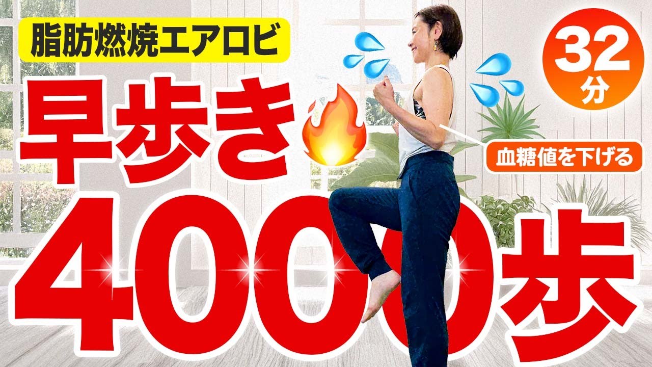 【32分間の脂肪燃焼】滝汗エアロビで血糖値を下げる！室内で4000歩！