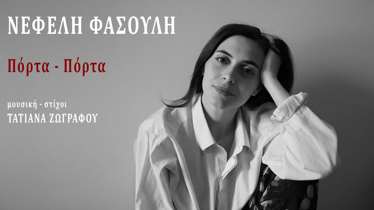 &Nu;&epsilon;&phi;έ&lambda;&eta; &Phi;&alpha;&sigma;&omicron;ύ&lambda;&eta; - &Pi;ό&rho;&tau;&alpha; - &Pi;ό&rho;&tau;&alpha; | Nefeli Fasouli - Porta - Porta (Official Lyric Video)
