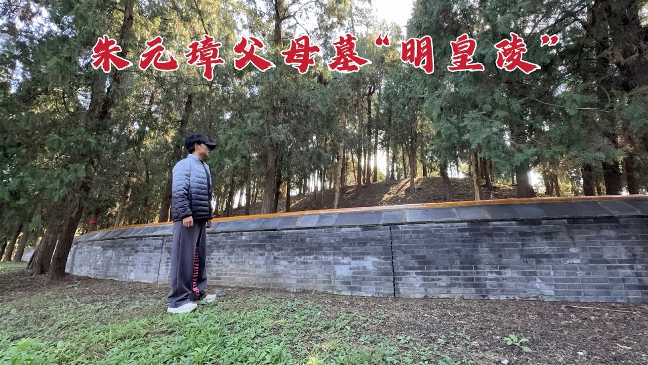 探访明皇陵，朱元璋父母墓中竟埋葬着5个人，这到底是怎么回事？