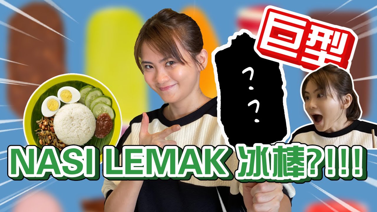 史上最恶魔搭配！国庆日自创 【Nasi Lemak Ice Cream】辣味冰棒！热辣辣sambal配冰冷的巨型冰棒！马来西亚国民美食椰浆饭变甜品！