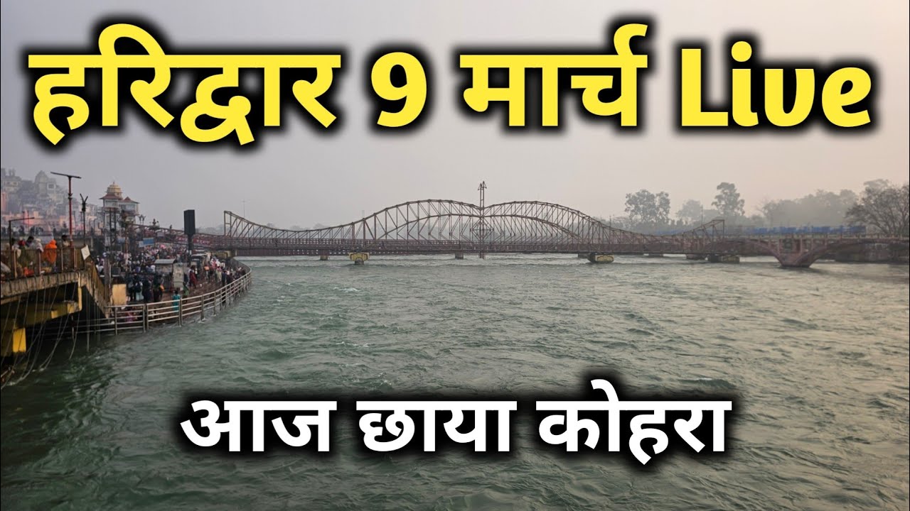 Haridwar 9 March Live, Haridwar Latest Video