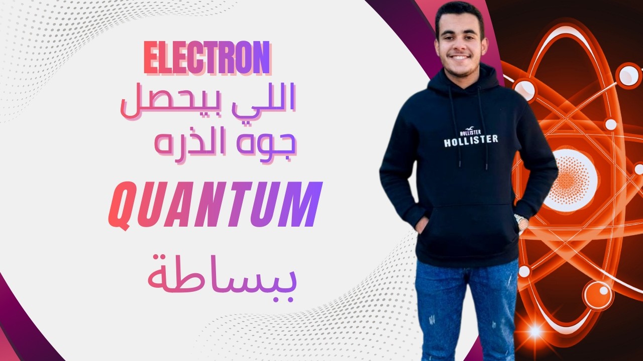 رحلة الإلكترون داخل المادة ⚛️ من نموذج طومسون إلى نظرية الحزم والانبعاث الإلكتروني