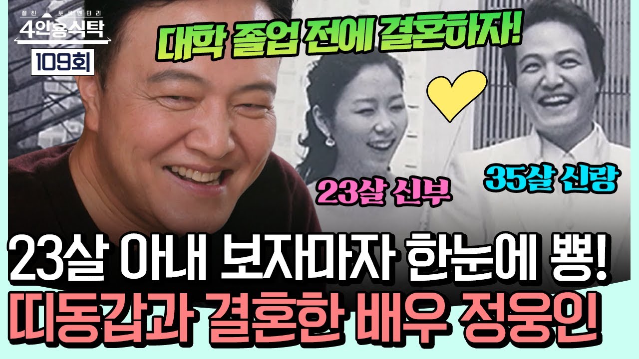 [#밥친구] &ldquo;처음 보자마자 결혼 확신해&rdquo;💘 23살 신부에 한눈에 반한 정웅인, 띠동갑 결혼 허락받은 비결은? | #4인용식탁 109회