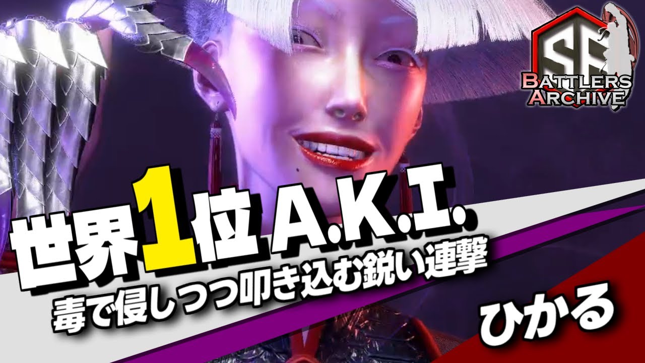 【世界1位 極・A.K.I.】覚悟するデス！毒で侵し鋭い連撃を放つ ひかるA.K.I.｜ひかる (A.K.I.) vs キンバリー, ケン ,リリー【スト6】
