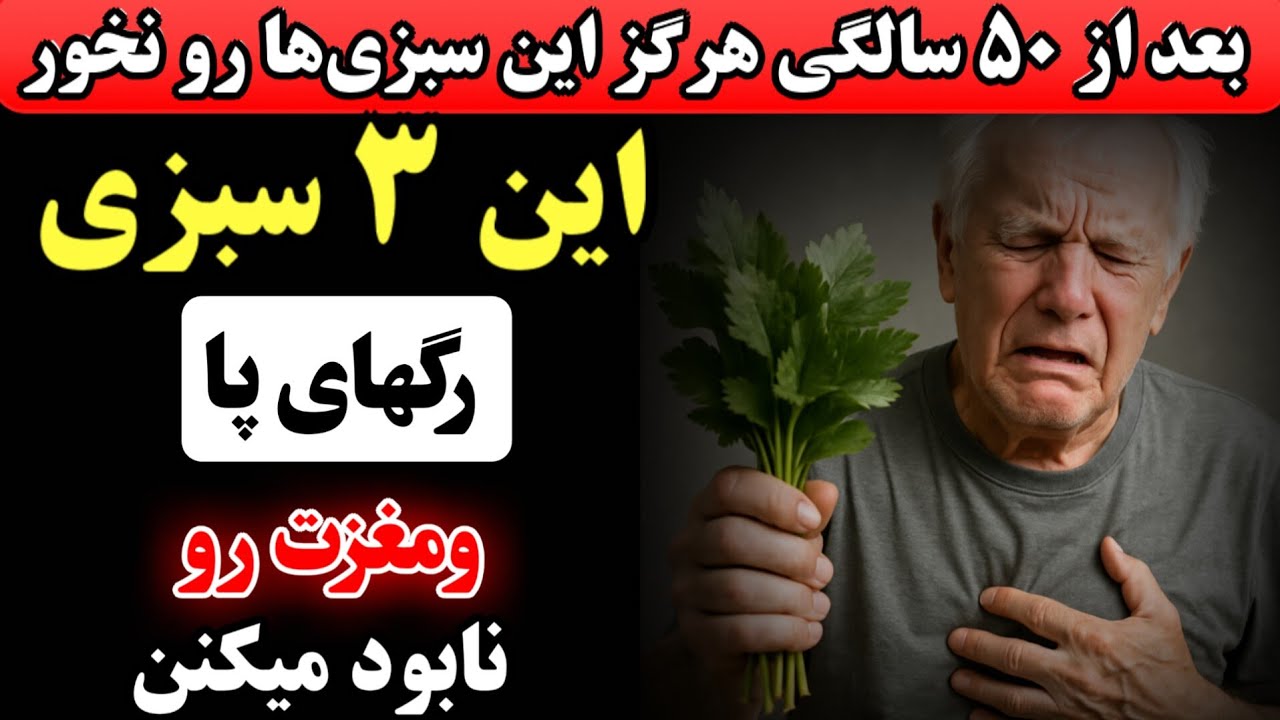 هشدار جدی؛این ۳ سبزی سالم بی‌صدا رگ‌های پا و مغزتو می‌بندن – این ۳ تای دیگه نجاتت می‌دن!»