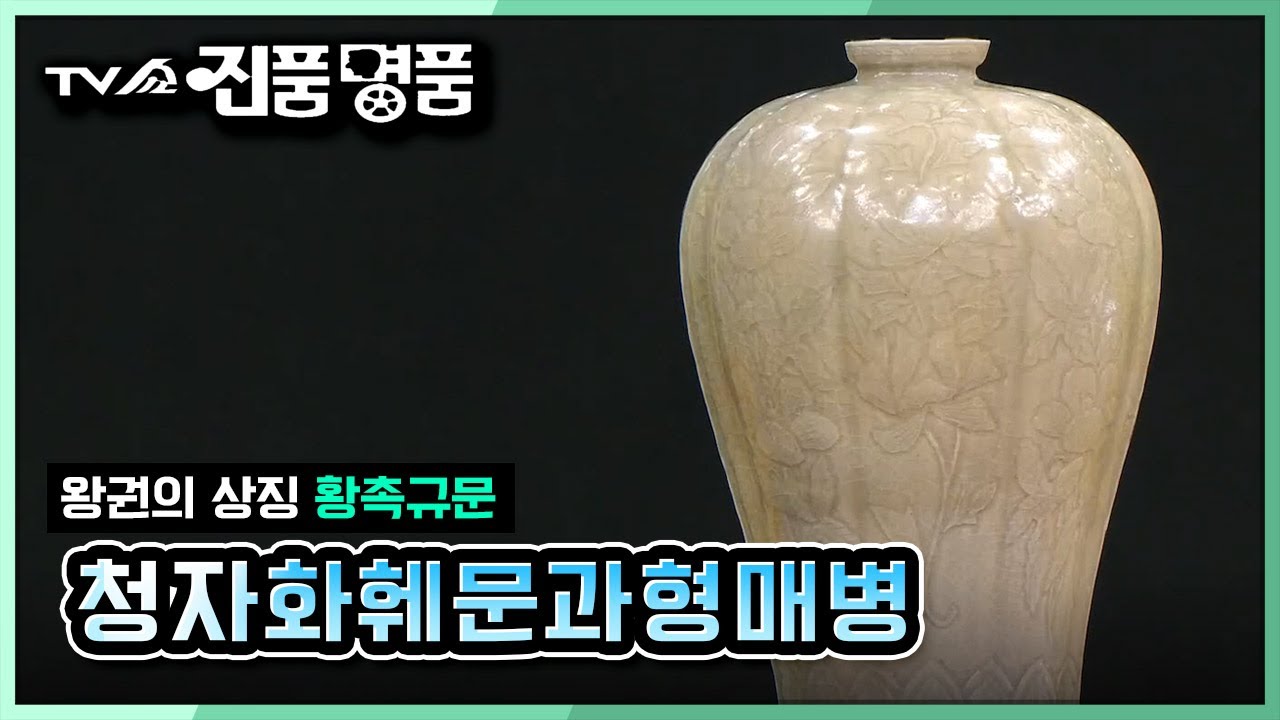 [TV쇼 진품명품] 왕권의 상서로움을 상징하는 문양이 새겨진, 청자화훼문과형매병! 억! 소리나는 추정 감정가는 ! KBS 201206 방송