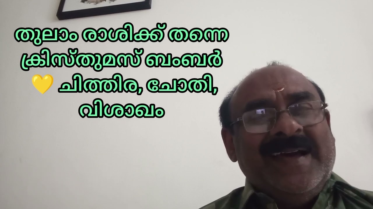 തുലാം രാശിക്ക് തന്നെ ബംബർ ( ക്രിസ്തുമസ് ) ❤️ ചിത്തിര, ചോതി, വിശാഖം 