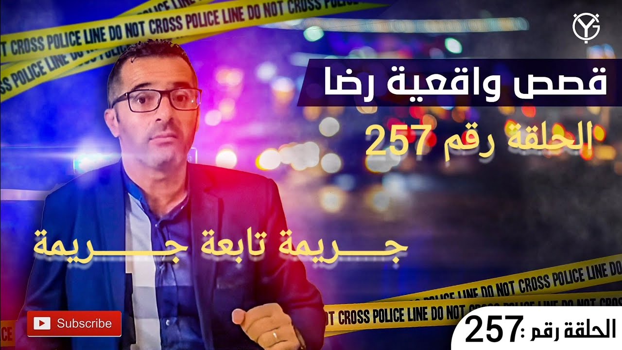 الحلقة 257 : جــــ.ــــريمة تابعة جــــ.ــــريمة.....هاد شي مرون......قضية تم حلها