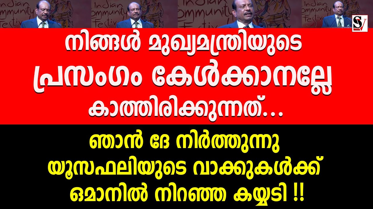 "നിങ്ങൾ മുഖ്യമന്ത്രിയുടെ പ്രസംഗം കേൾക്കാനല്ലേ കാത്തിരിക്കുന്നത്" ഞാൻ ദേ നിർത്തുന്നു | ma yusufali