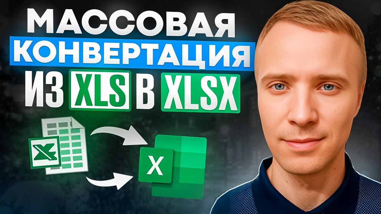 Как массово конвертировать файлы XLS в XLSX