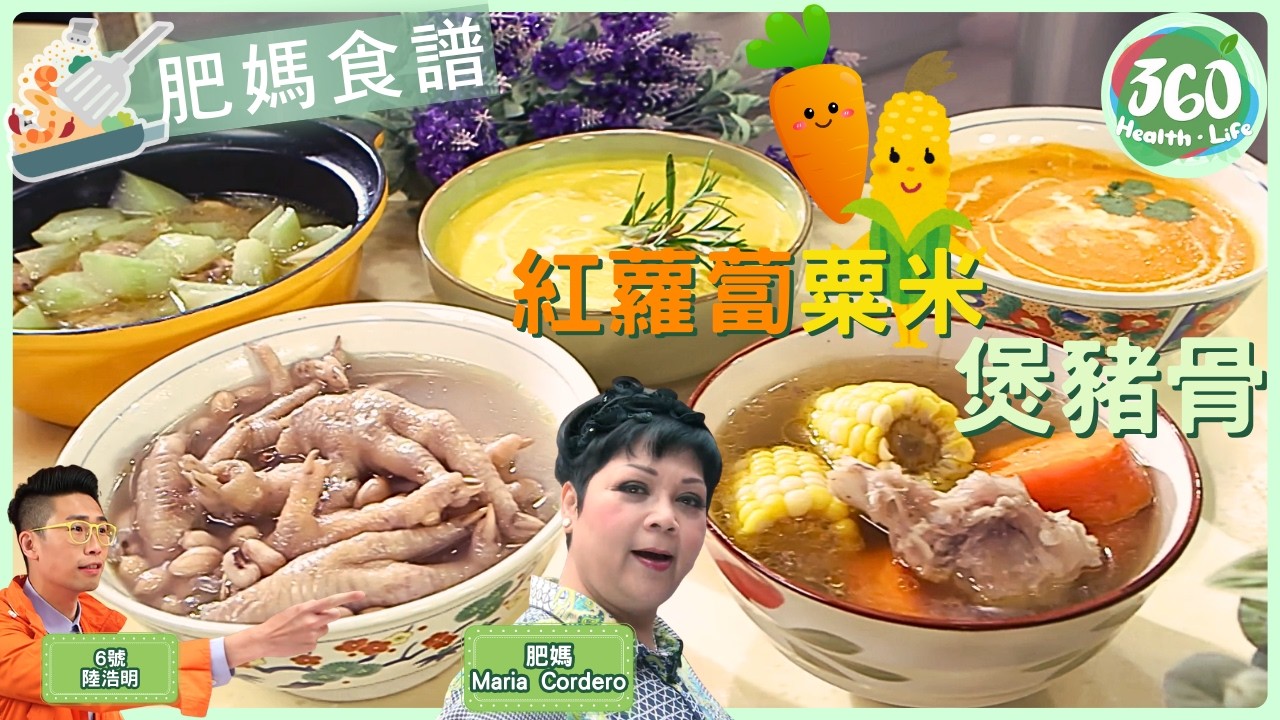 肥媽食譜🥢︱啱晒潮濕天氣❗肥媽示範用粟米煲家常靚湯，記得加多一樣可以利尿去濕👍︱粟米紅蘿蔔豬骨湯｜食平D｜#肥媽｜健康360 TVB