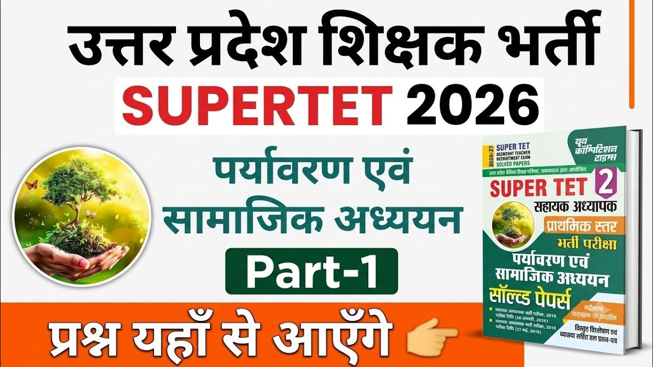 UP SUPERTET 2026 | UP SUPERTET CLASS |  EVS & SST CLASS | पर्यावरण एवं सामाजिक अध्ययन | Part-1