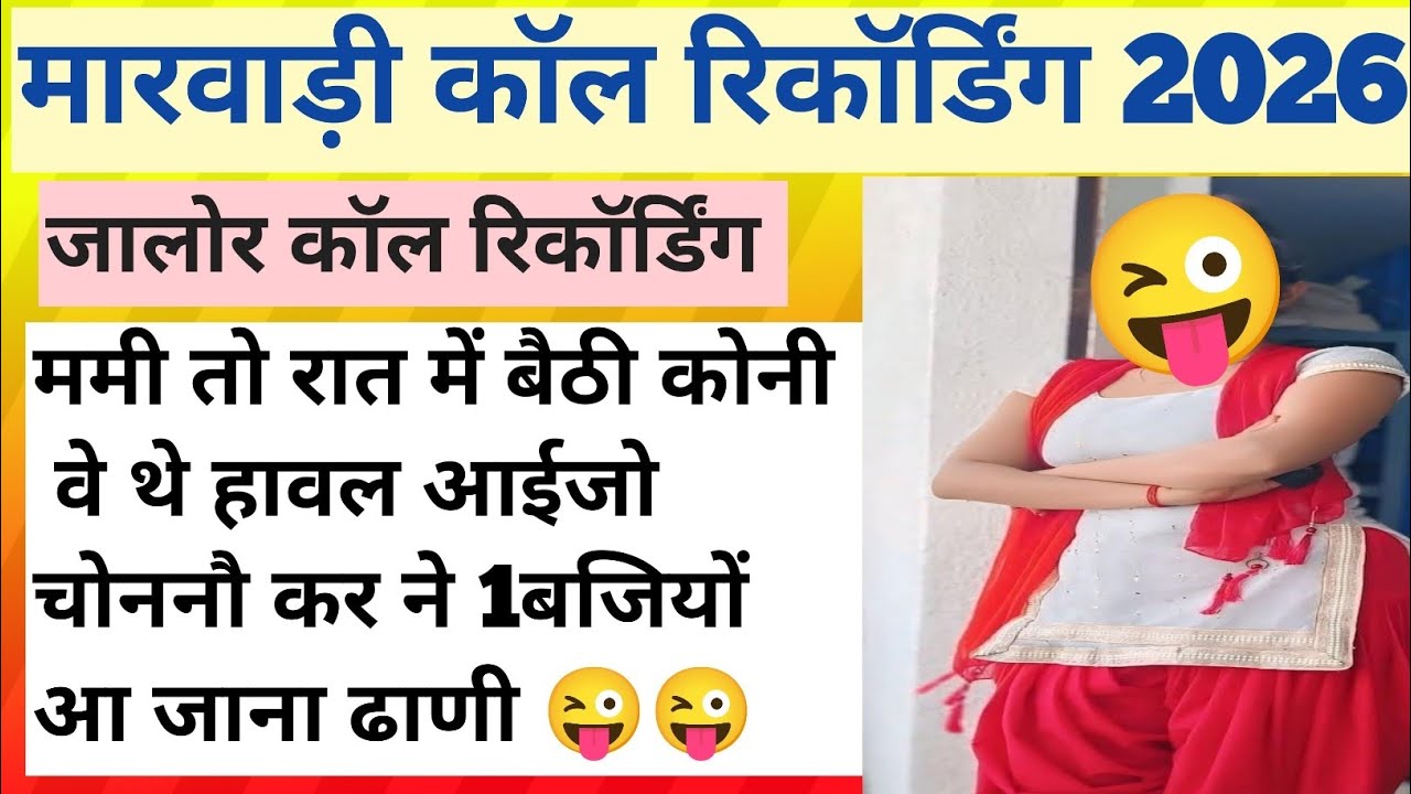 ममी तो रात में बैठी नहीं वे तू आइजा ढाणी रात 1बजे 😜 मजेदार मारवाड़ी कॉल रिकॉर्डिंग 😜#रिकॉर्डिंग 