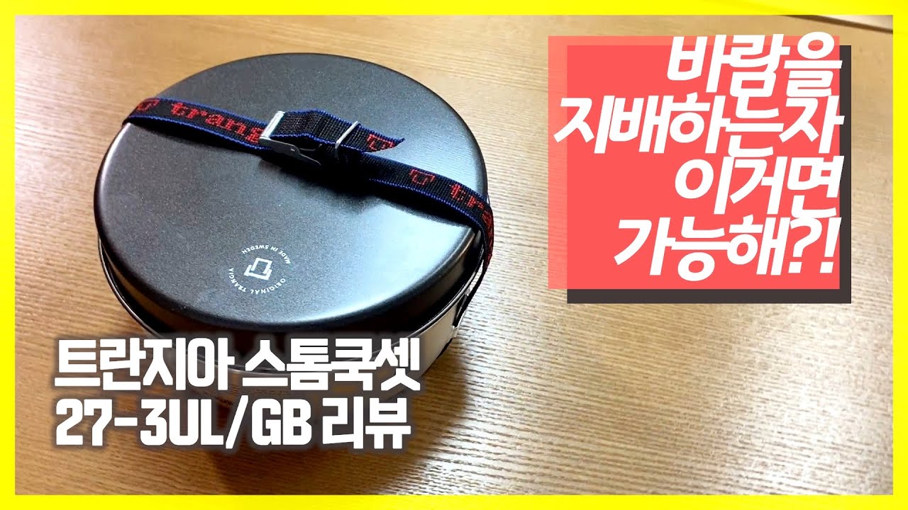 바람을 막아주는 쿠킹세트 | 트란지아 스톰쿡셋 실사용 리뷰 | 백패킹용 코펠 추천 | 가스 or 알콜 스토브 구성 팁