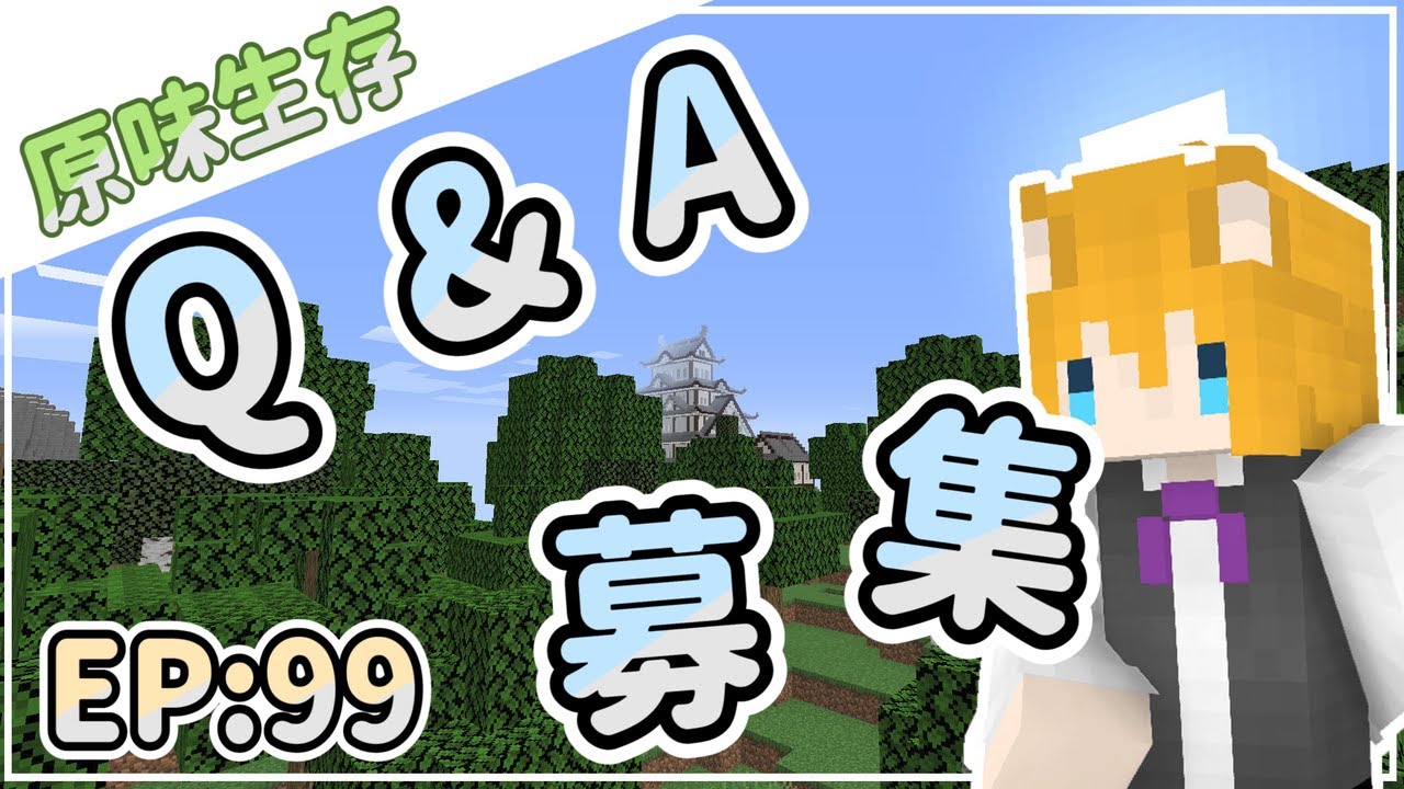 【狐丰】 Minecraft | 原味生存 #99 |  Q&A募集 | 即將暫停更新