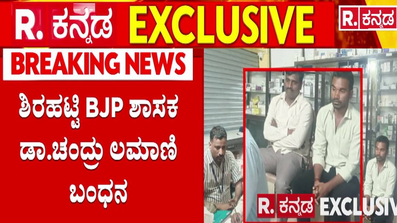 MLA Chandru Lamani Trap In Lokayukta Raid : 5 ಲಕ್ಷ ಲಂಚದ ಜೊತೆ ಸಿಕ್ಕಿಬಿದ್ದ ಶಾಸಕ ಚಂದ್ರು ಲಮಾಣಿ