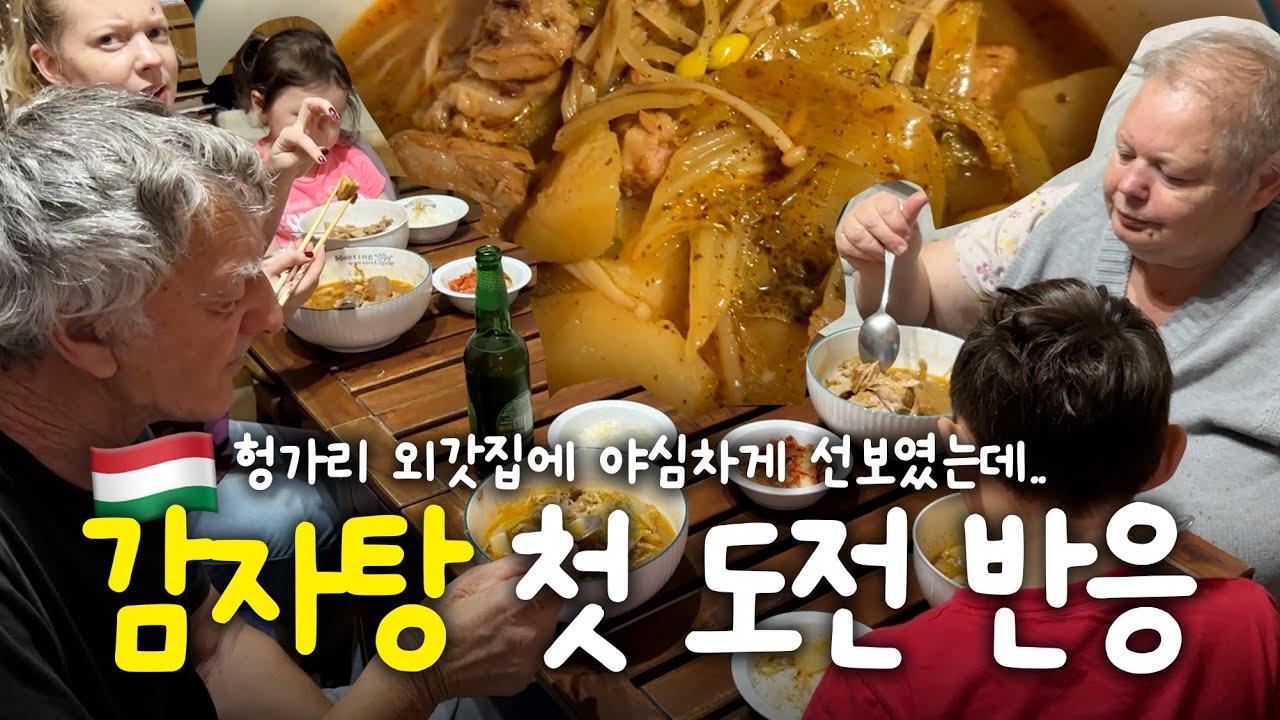 [헝가리부부] 오랜만에 라면사리 듬뿍넣은 감자탕 뜨끈하게 끓여 드렸습니다!🥘 #가족먹방