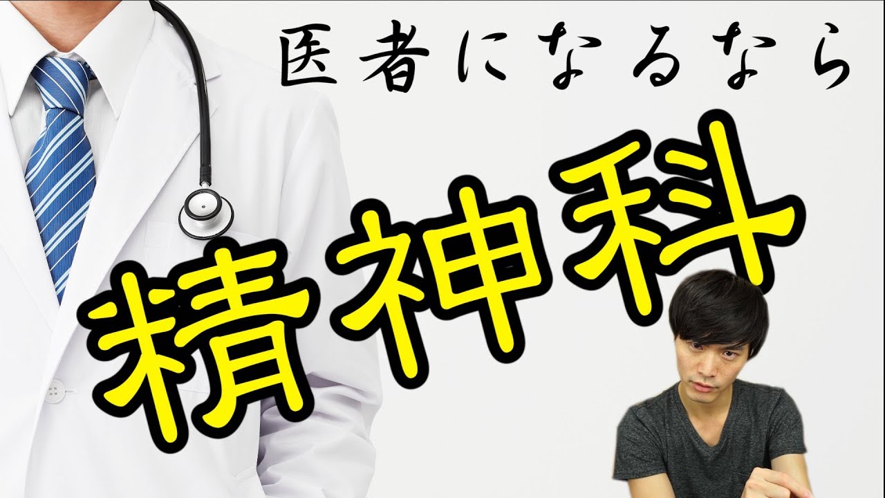 医者 になるなら 精神科 ！ 現役精神科医 が 精神科 を勧める理由！