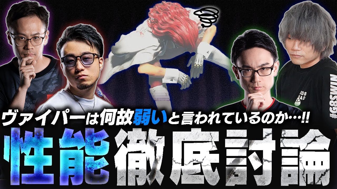 ヴァイパーは何故、弱いと言われているのか…？ヴァイパー使い達が語る“悲しき現状”とは【ぷげら/スト6】