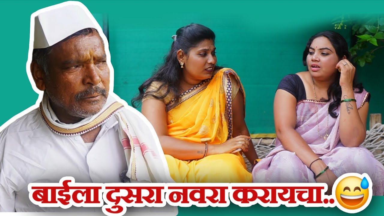 बाईला दुसरा नवरा करायचा..😅 #sdkmarathi #sdkstudio #comedy 
