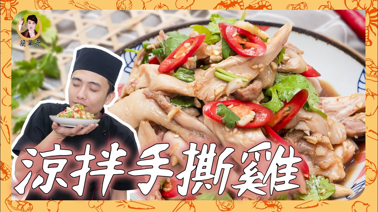 飯店等級水嫩噴汁的手撕雞，居然秘訣這麼簡單！輕鬆學會，做一大份冰在冰箱天天都可以吃！
