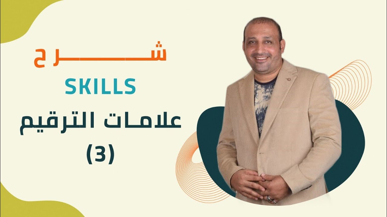 شرح المهارات ( skills ) علامات الترقيم الجزء الثالث