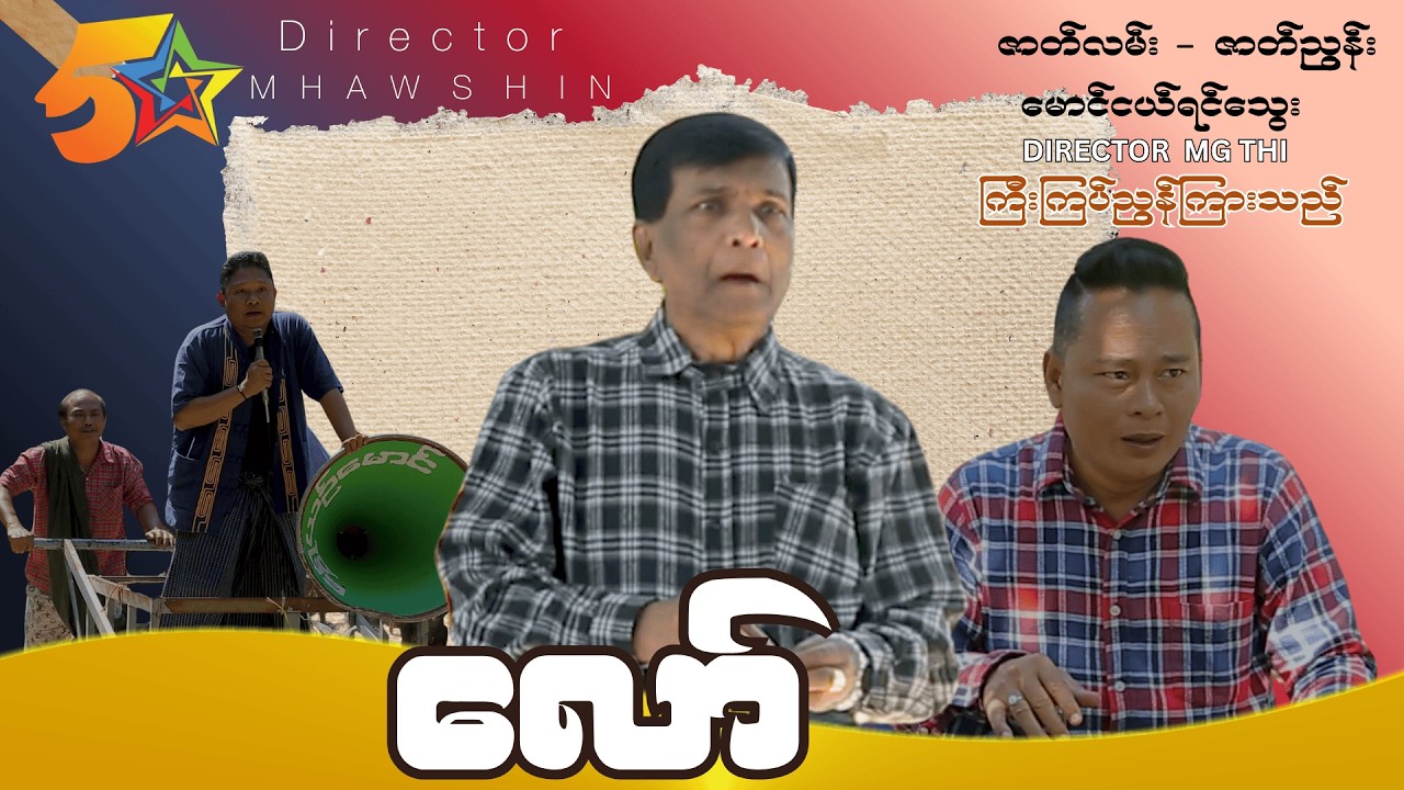 လော် Promo