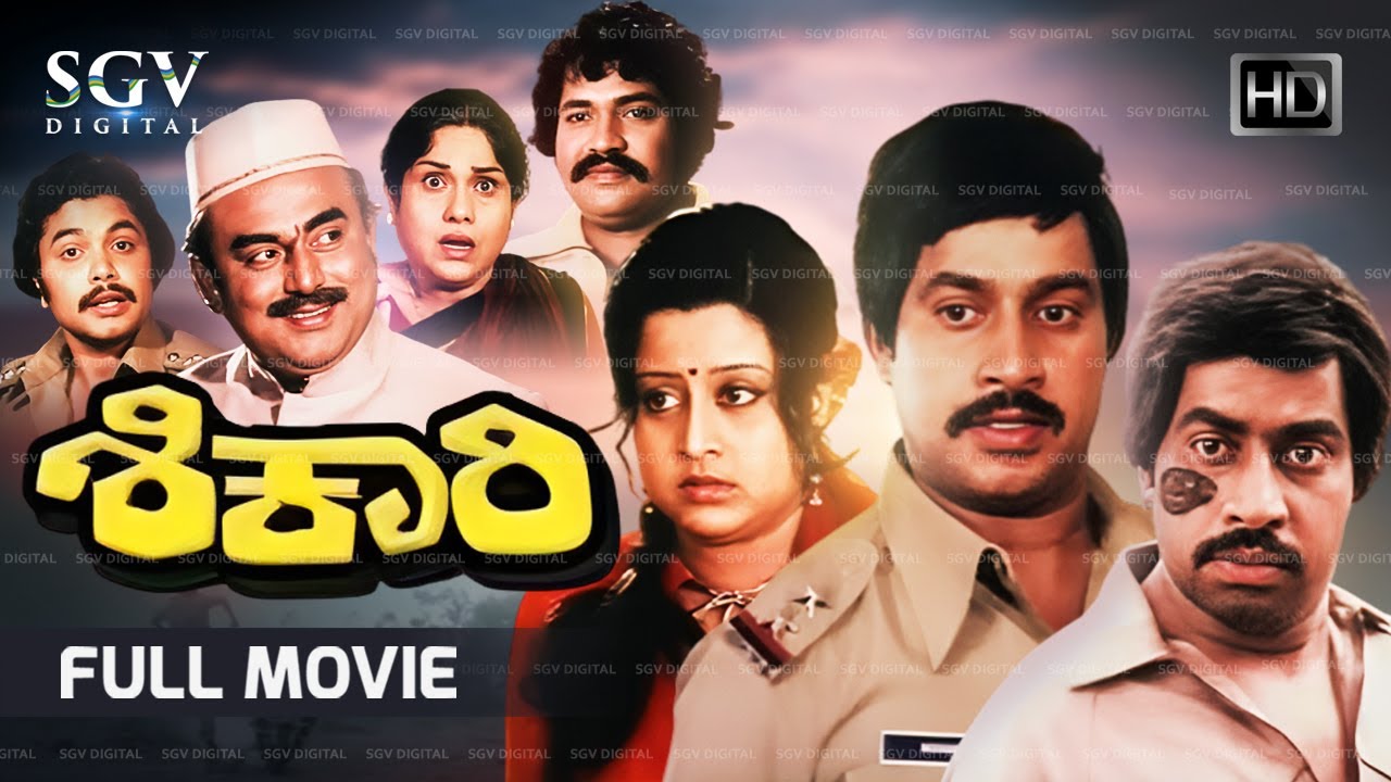Shikari Kannada Full Movie | Srinath | Manjula | Leelavathi | Vajramuni | Tiger Prabhakar