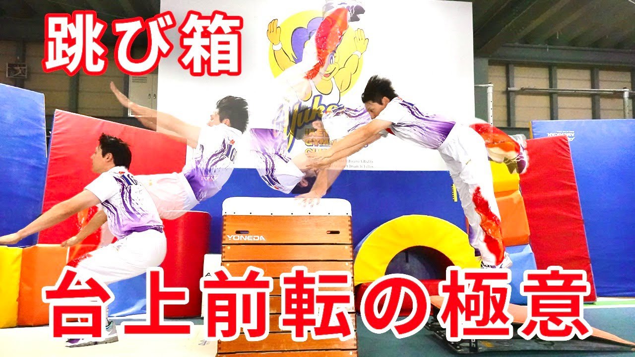 【跳び箱の上で前転】この技を習得して転回に進もう！