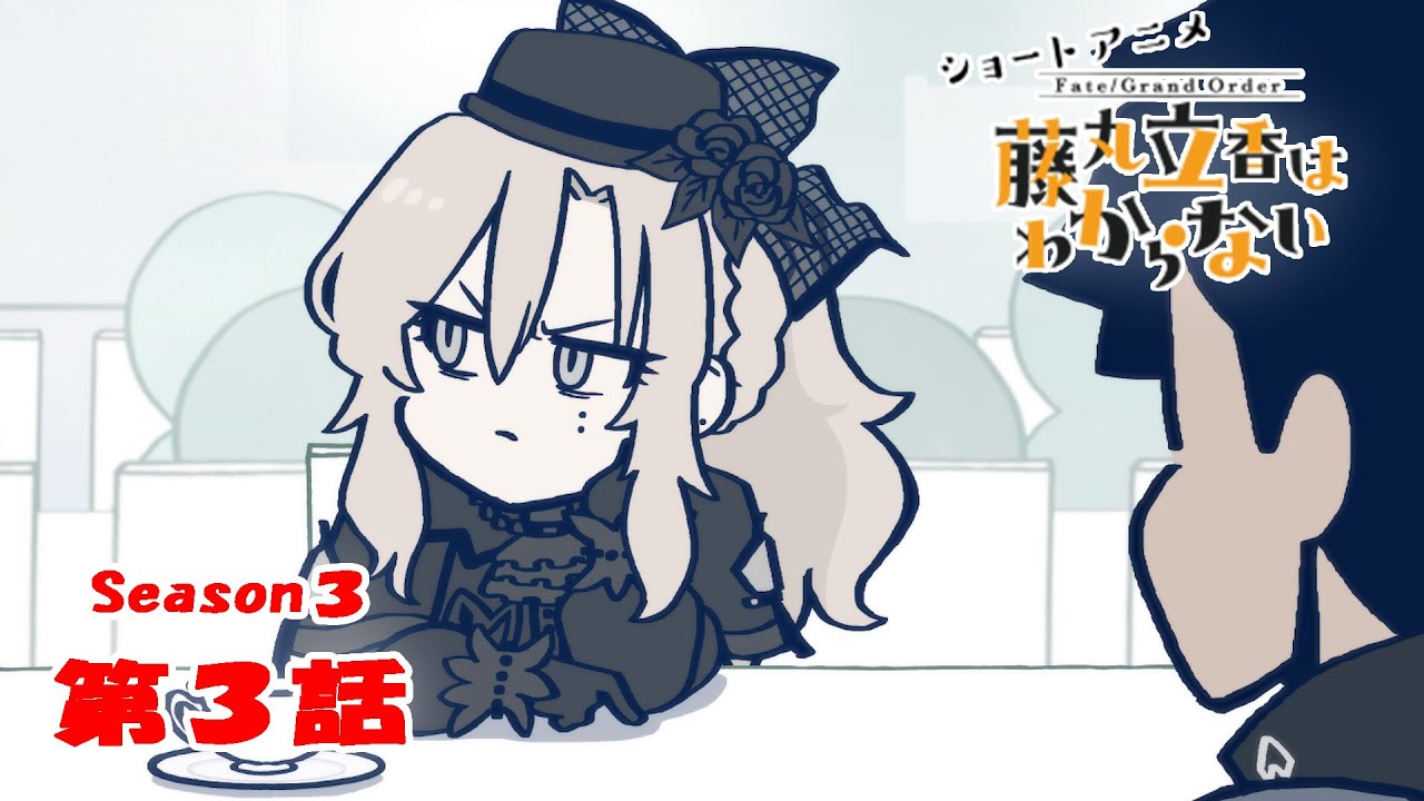 『FGO 藤丸立香はわからない』S3・第３話「夏にやりたいことは…」　なぞまるQ解答編