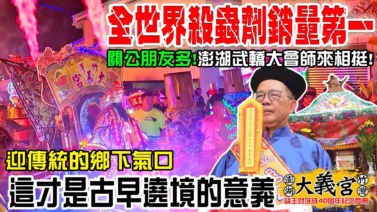 【蔡淘貴跑廟會】EP213 一場颱風!迎了最傳統的鄉下氣口!這才是古早遶境的真正意義!!關公的朋友真多!一遶境就是全澎湖的武轎大會師!!這大概是全世界殺蟲劑賣最好地方了吧!!
