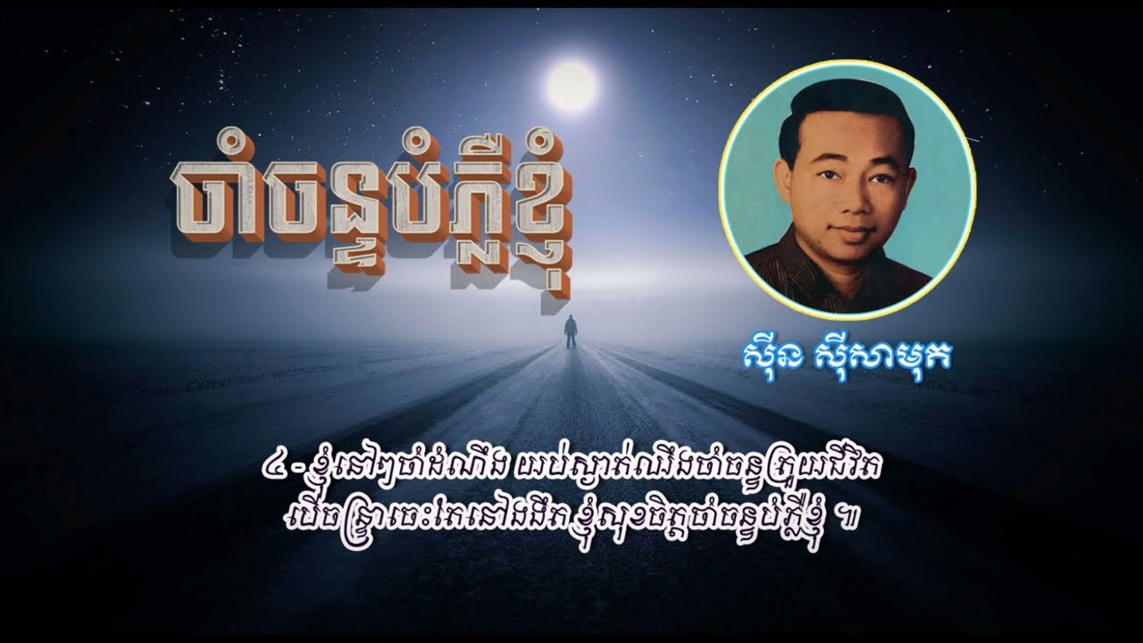 ចាំចន្ទបំភ្លឺខ្ញុំ   ស៊ីន ស៊ីសាមុត   Cham Chan Bompleu Knhom   Sinn Sisamouth