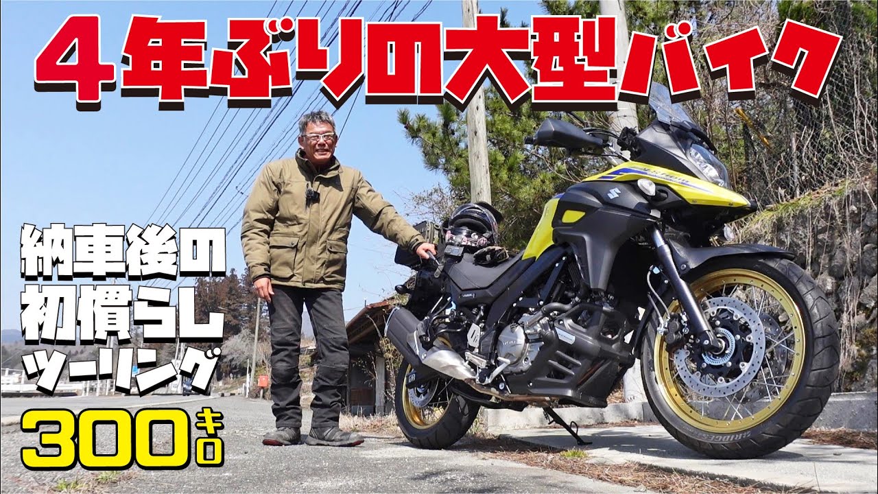 【岡山県ツーリング】４年ぶりの大型オートバイ Vストローム650XT 300キロ慣らしツーリング
