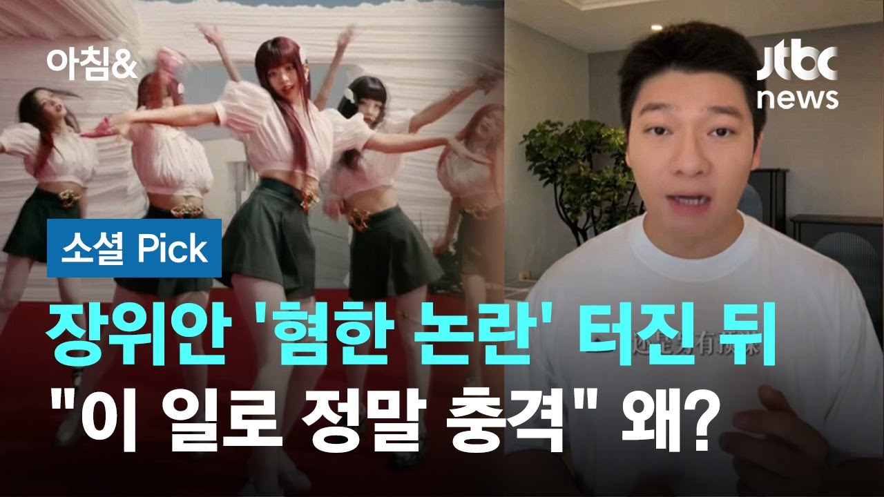 장위안 '혐한 논란' 터진 뒤&hellip;