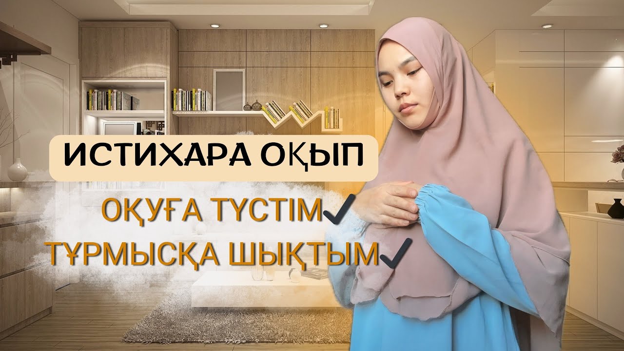Истихара намазы | Шешім қабылдай алмай жүрсеңізосы дұғаны оқыңыз