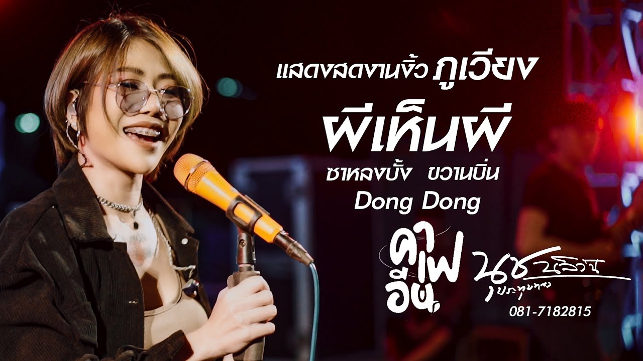 มาใหม่ล่าสุด // ผีเห็นผี คาเฟอีน ขวานบิ่น Dong Dong ลำดวน//แสดงสดน้องนุช ประทุมทอง  งานงิ้วอ.ภูเวียง