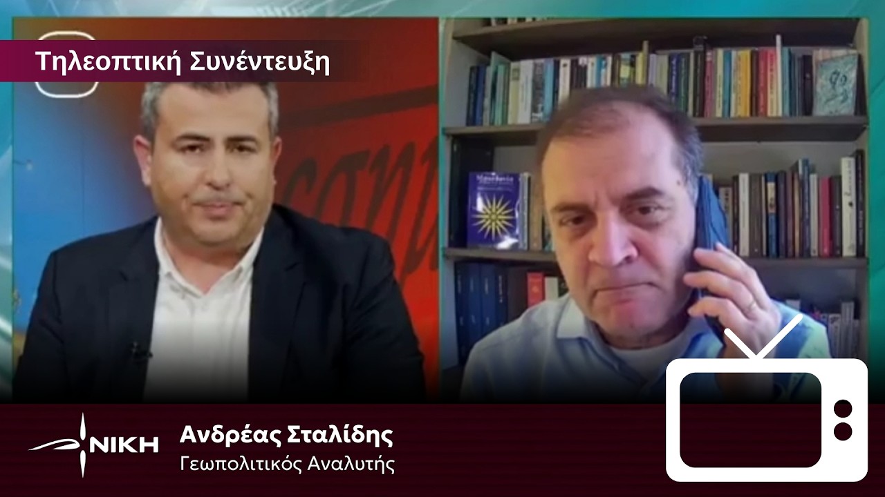 Κρίση στην Μέση Ανατολή: Γεωπολιτική ανάλυση από τον Ανδρέα Σταλίδη