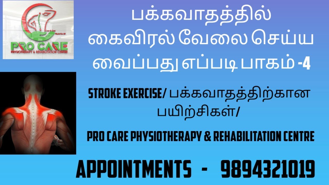 பக்கவாதத்தில் கைவிரல் வேலை செய்ய வைப்பது எப்படி பாகம் -4@procarephysiotherapyrehabi5453