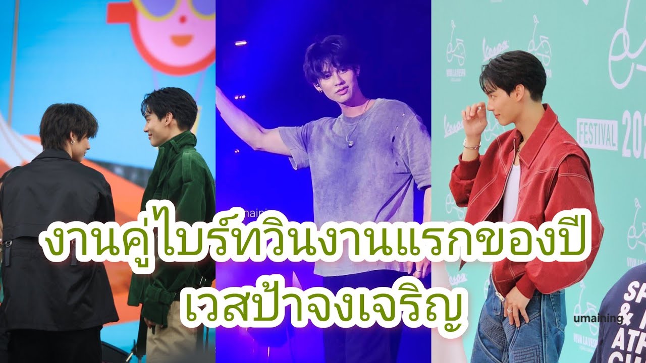 Umaining : เวสป้าจงเจริญ งานคู่ไบร์ทวินงานแรกแห่งปี