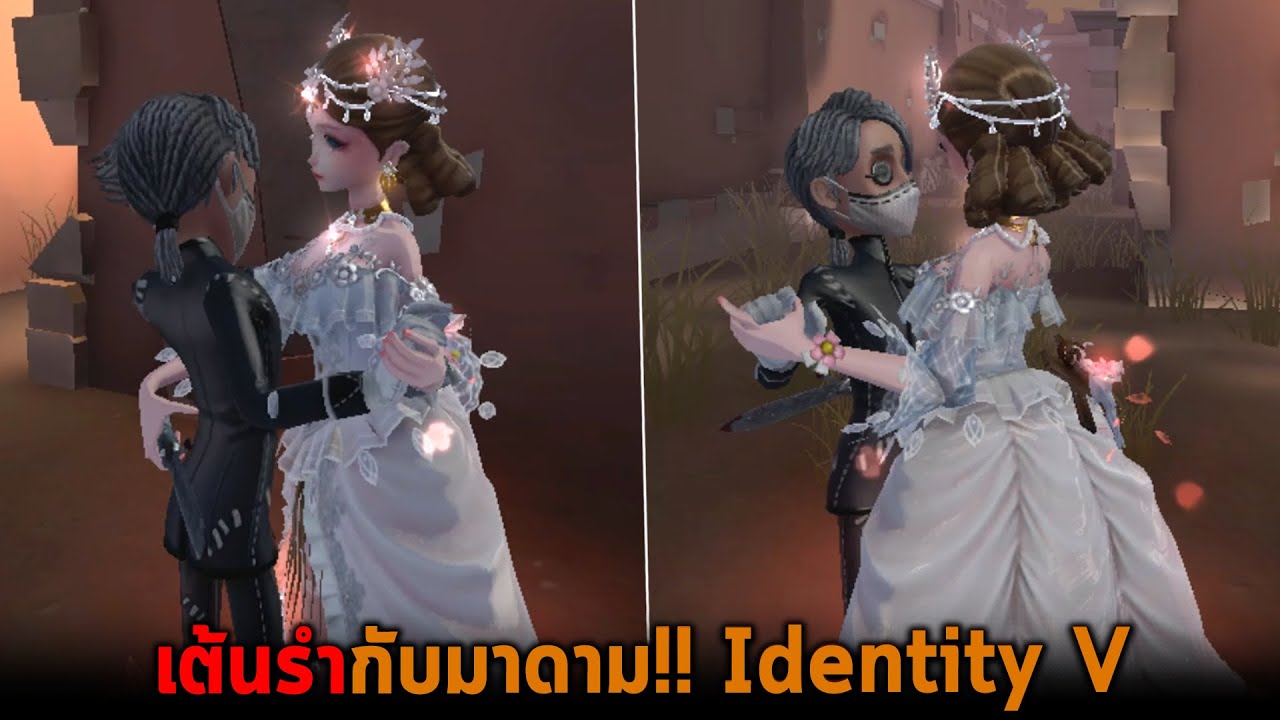 เต้นรำกับมาดาม Identity V