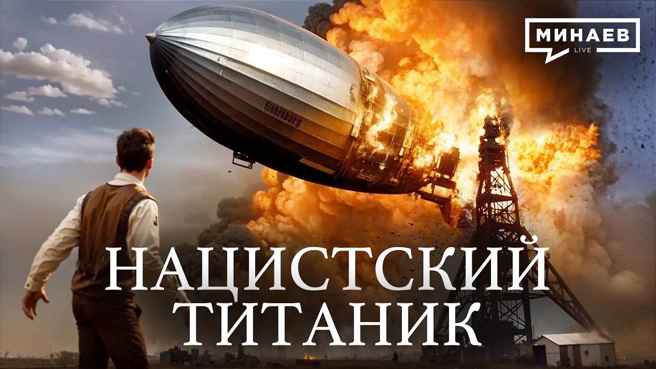 Нацистский Титаник / Катастрофа дирижабля «ГИНДЕНБУРГ» / Уроки истории /  @МИНАЕВ LIVE