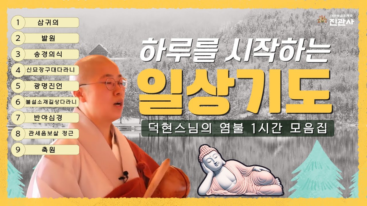 [염불] 하루의 시작과 끝을 위한 덕현스님의 40분 일상 기도【진관사TV】