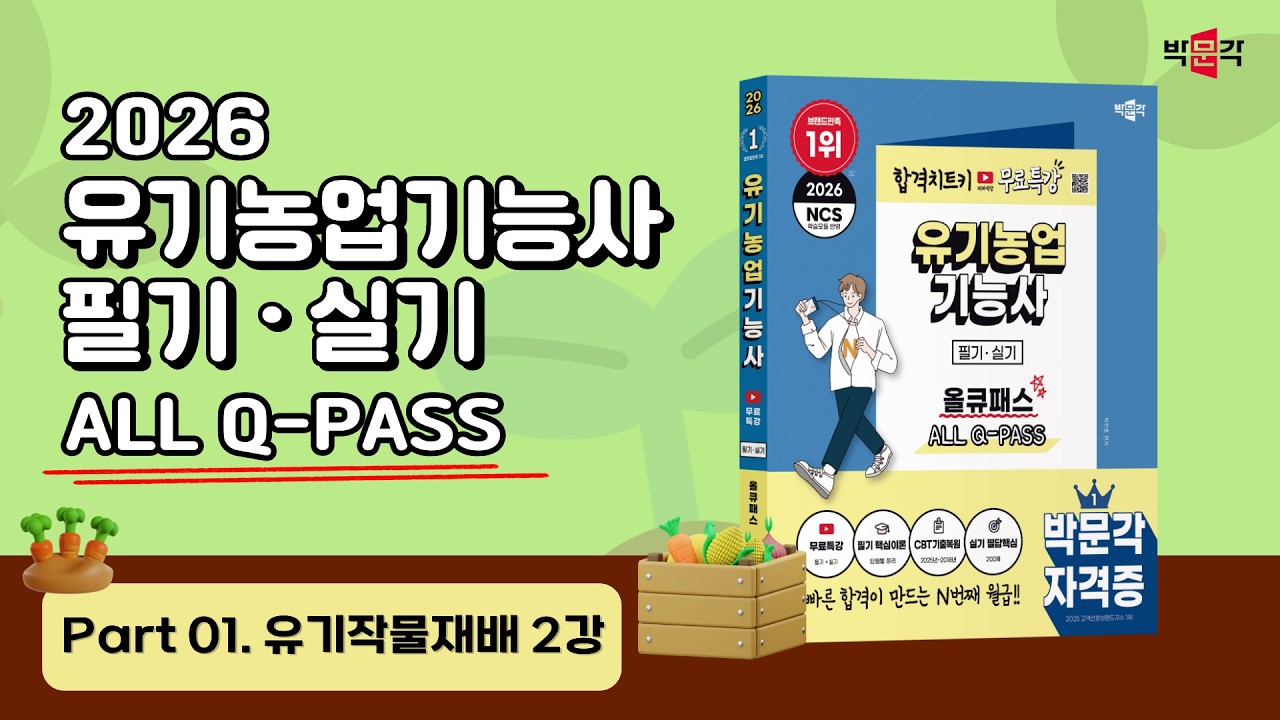 2026 유기농업기능사 올큐패스| part 01. 유기작물재배_2강